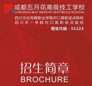 成都五月花高級(jí)技工學(xué)校2019年招生簡(jiǎn)章