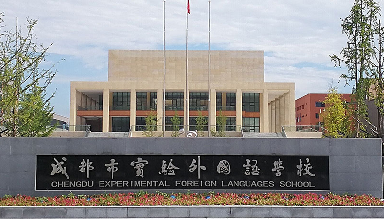 成都市實(shí)驗(yàn)外國(guó)語(yǔ)學(xué)校