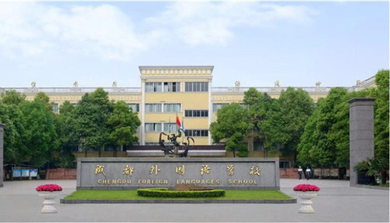 成都外國(guó)語(yǔ)學(xué)校