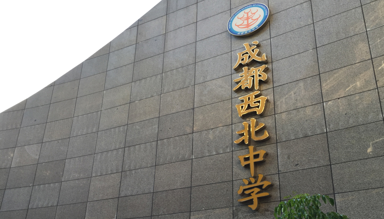 成都西北中學