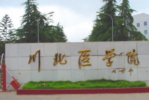 川北醫(yī)學(xué)院繼續(xù)教育招生簡(jiǎn)章  川北醫(yī)學(xué)院繼續(xù)教育收費(fèi)標(biāo)準(zhǔn)