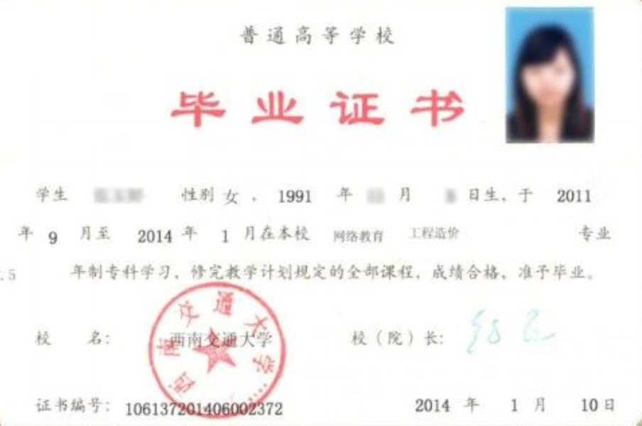 西南交通大學(xué)成人教育畢業(yè)證樣本