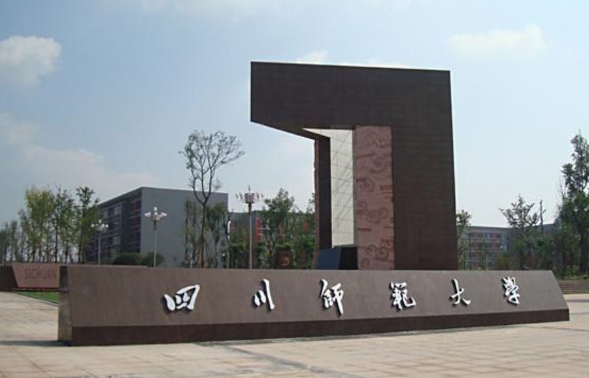 四川師范大學(xué)東校區(qū)校門