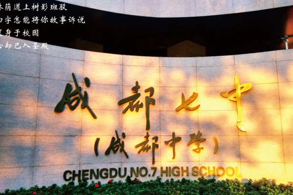 成都七中大門