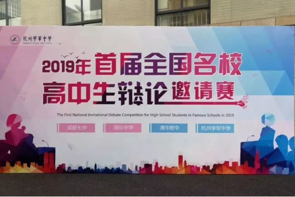 首屆全國名校高中生辯論賽現(xiàn)場 首屆全國名校高中生辯論賽現(xiàn)場