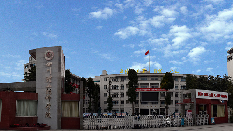四川理工技師學院