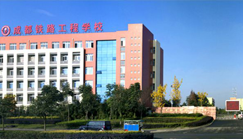 成都鐵路工程學(xué)校