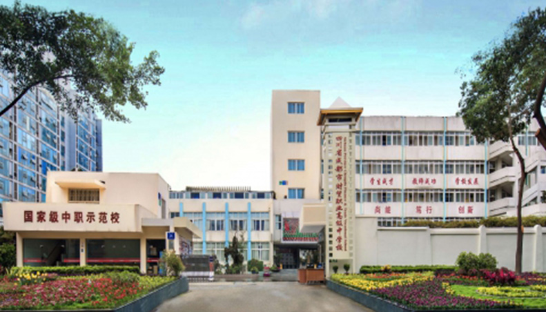 成都市財(cái)貿(mào)職高