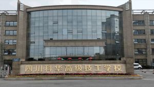 四川科華高級技工學(xué)校
