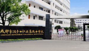 成都洞子口職業(yè)技術(shù)學(xué)校