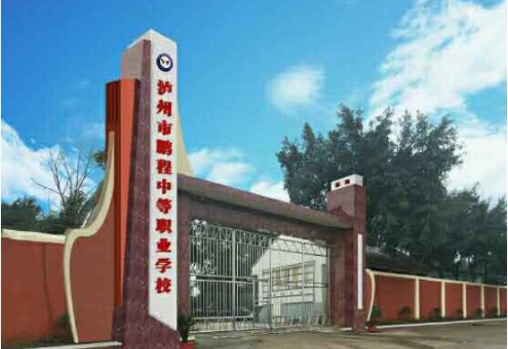 瀘州市鵬程中等職業(yè)學(xué)校大門