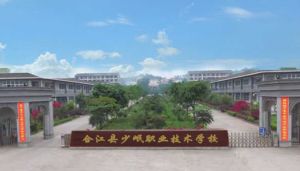 合江少岷職業(yè)技術(shù)學(xué)校