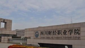 四川財經(jīng)職業(yè)學院