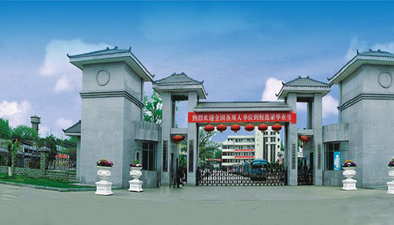 四川省孝泉師范學(xué)校