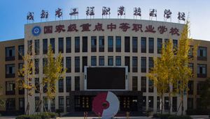 成都工程職業(yè)技術(shù)學(xué)校