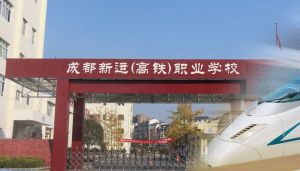 成都新運(yùn)職業(yè)學(xué)校