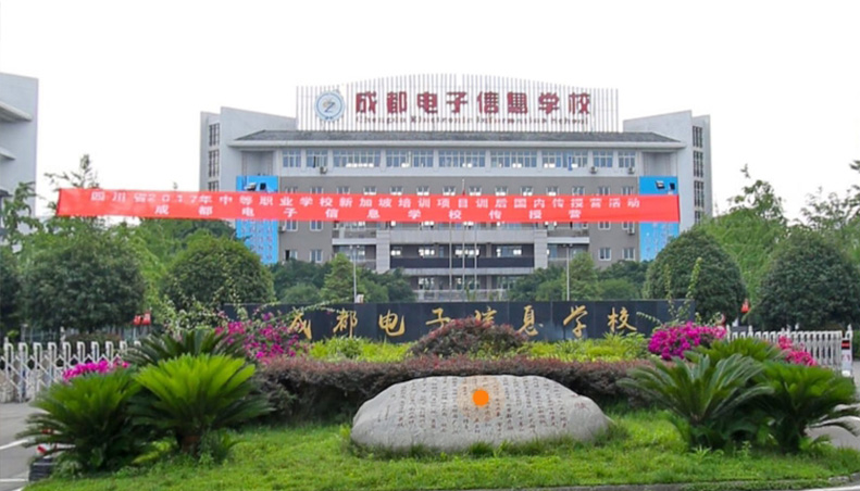 成都電子信息學校