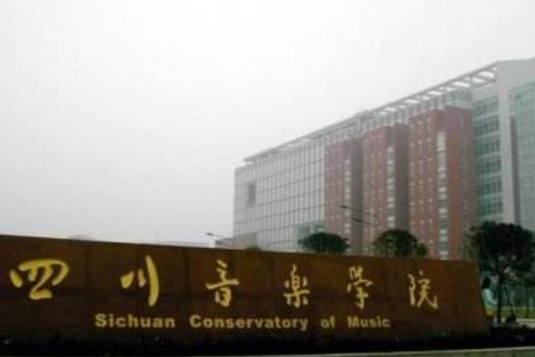 四川音樂學院附屬中等藝術學校