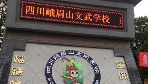 四川峨眉山文武學(xué)校