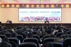 四川職業(yè)院校西昌學(xué)院迎接相關(guān)領(lǐng)導(dǎo)作講座