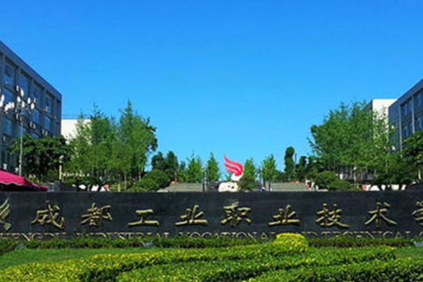 四川工業(yè)職業(yè)技術(shù)學院