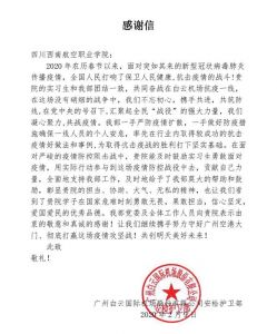 成都職業(yè)高中勇于擔(dān)當(dāng)|四川西南航空職業(yè)學(xué)院又一封感謝信
