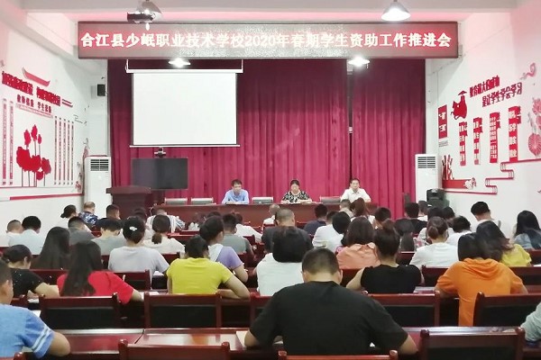 四川中職院校少岷職校召開(kāi)2020年資助工作會(huì)