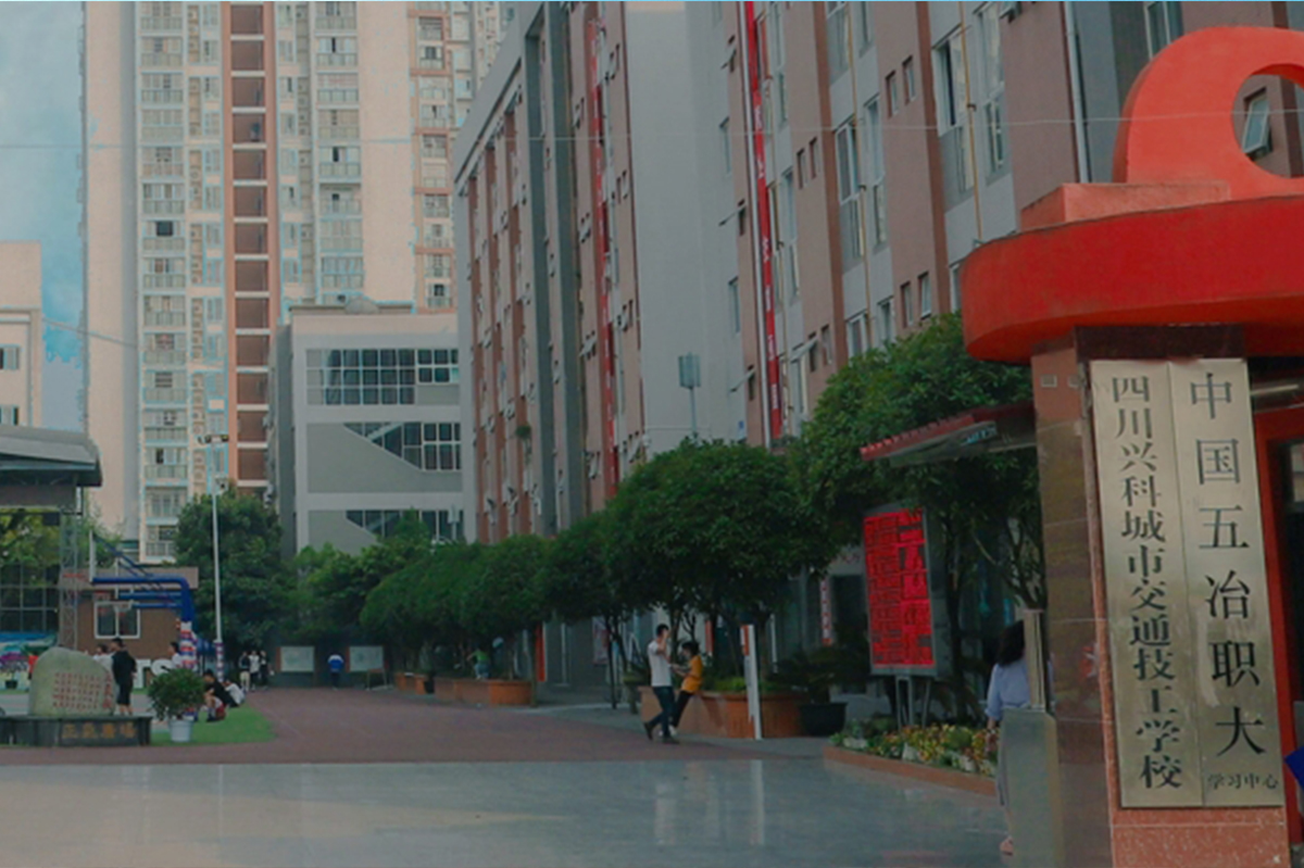 四川興科城市交通技工學(xué)校