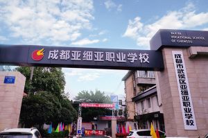 成都市武侯區(qū)亞細(xì)亞職業(yè)學(xué)校