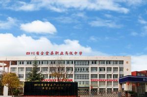金堂縣職業(yè)高級(jí)中學(xué)