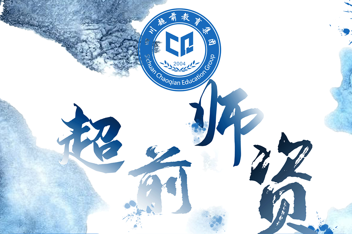 成都超前藝術(shù)學(xué)校