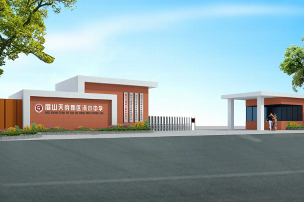 天府新區(qū)清水中學