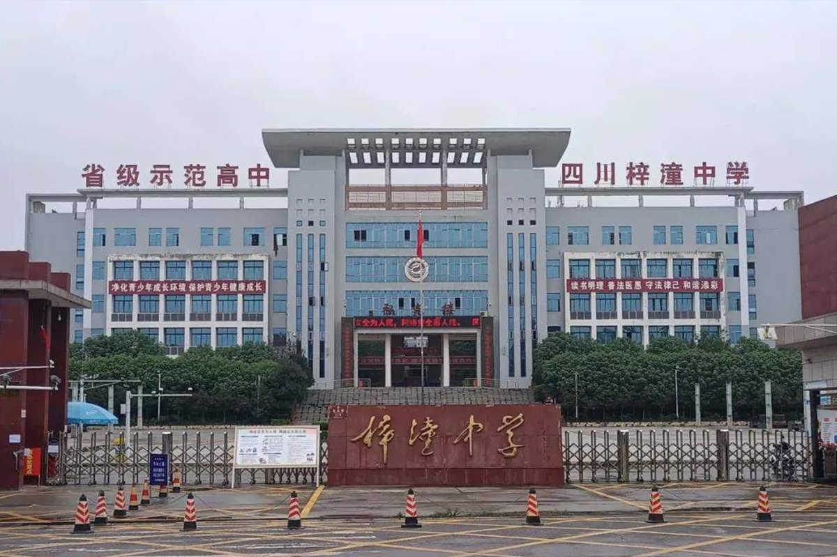梓潼中學(xué)
