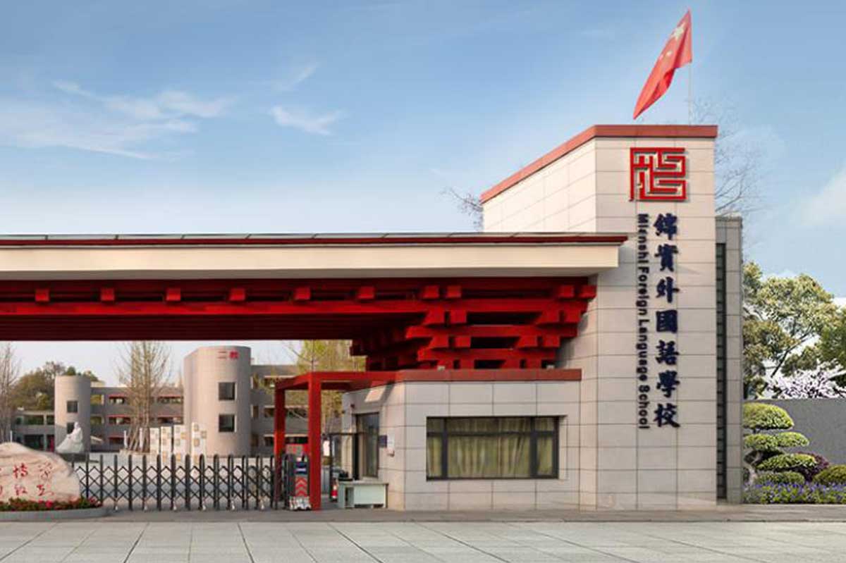 成都綿實外國語學(xué)校