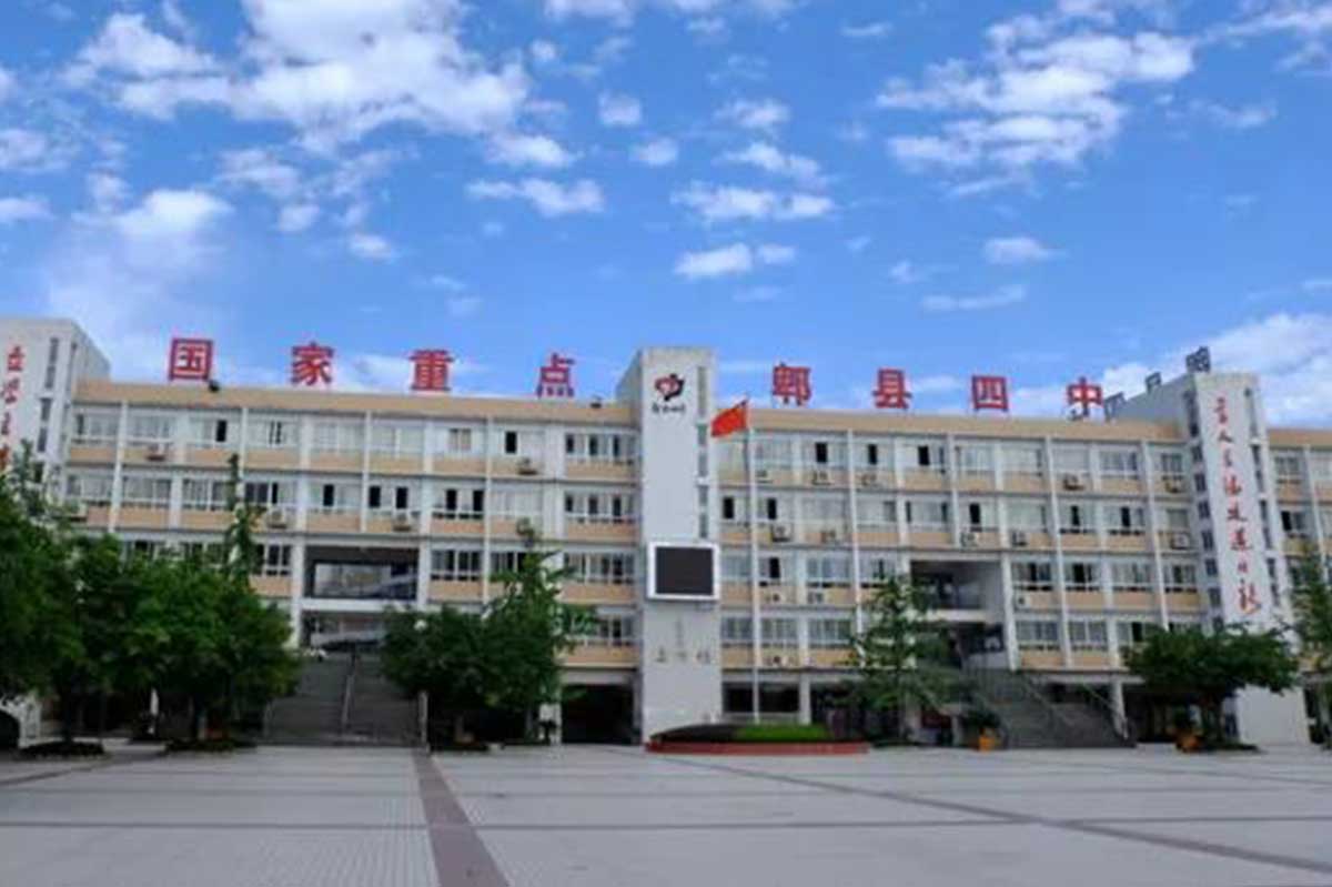 郫縣第四中學(xué)