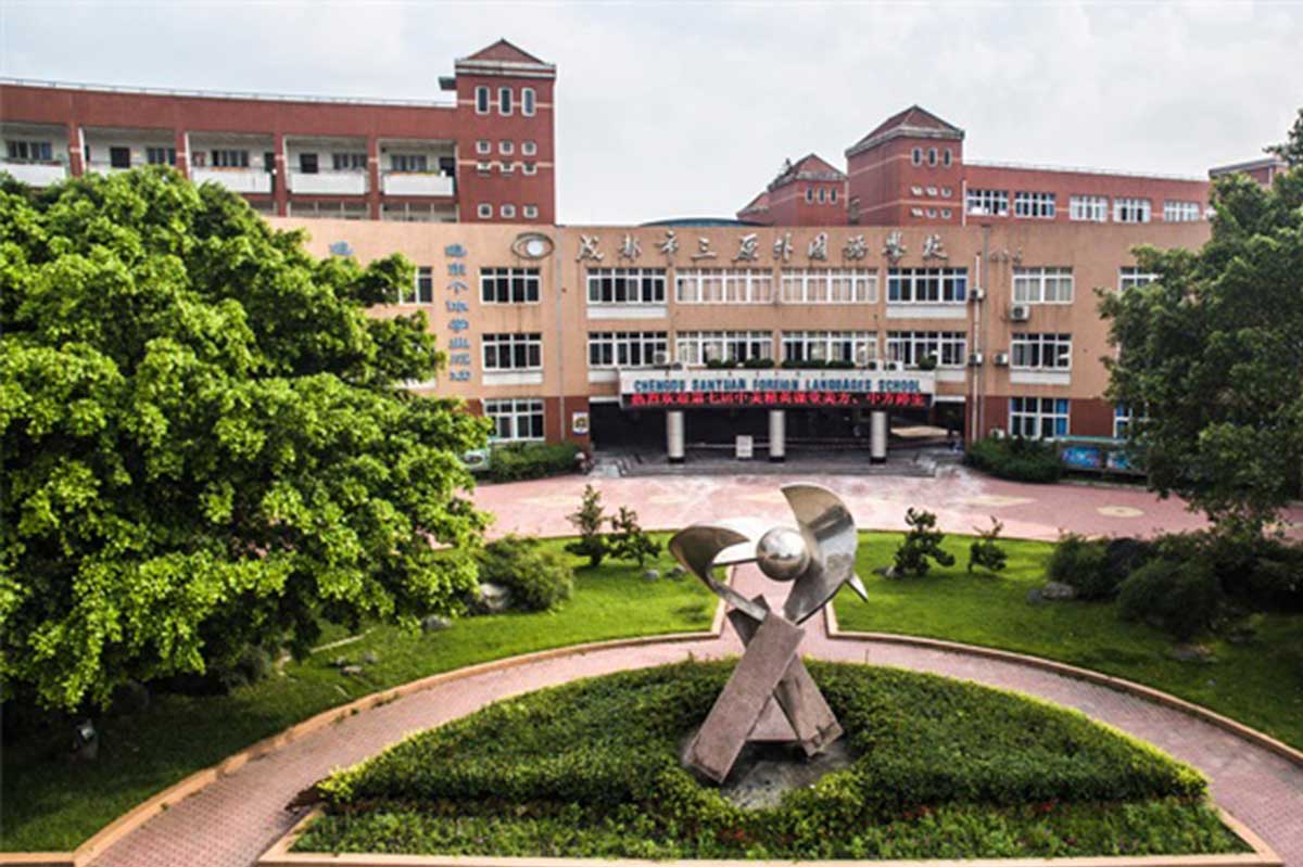 成都市三原外國語學(xué)校