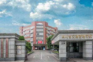 四川交通管理學校