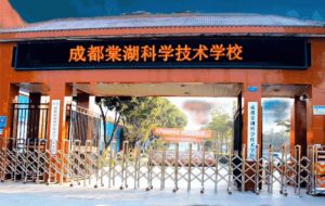成都棠湖科學(xué)技術(shù)學(xué)?？孔V嗎