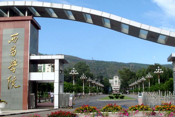 西昌學(xué)院招生條件