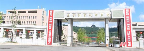 巴中職業(yè)技術(shù)學(xué)院