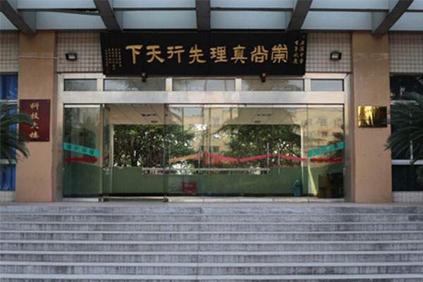 四川省廣漢中學