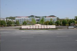 四川省蠶絲學校