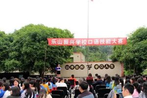 樂(lè)山市中區(qū)振興中等職業(yè)學(xué)校