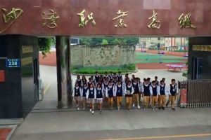 樂(lè)山市沙灣職業(yè)高級(jí)中學(xué)