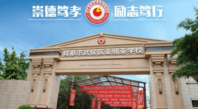 成都市武侯區(qū)亞細(xì)亞職業(yè)學(xué)校