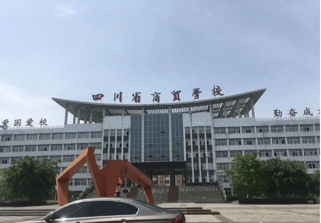 四川商貿(mào)職業(yè)學(xué)校