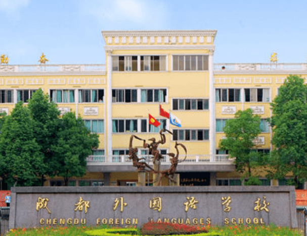 成都外國語學校 成都外國語學校
