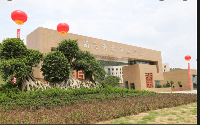 南充科技職業(yè)學(xué)院