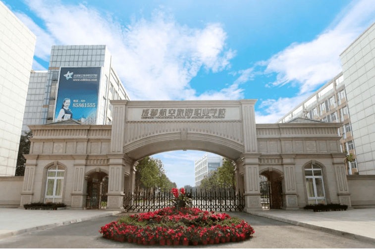 成都航空旅游職業(yè)學(xué)校