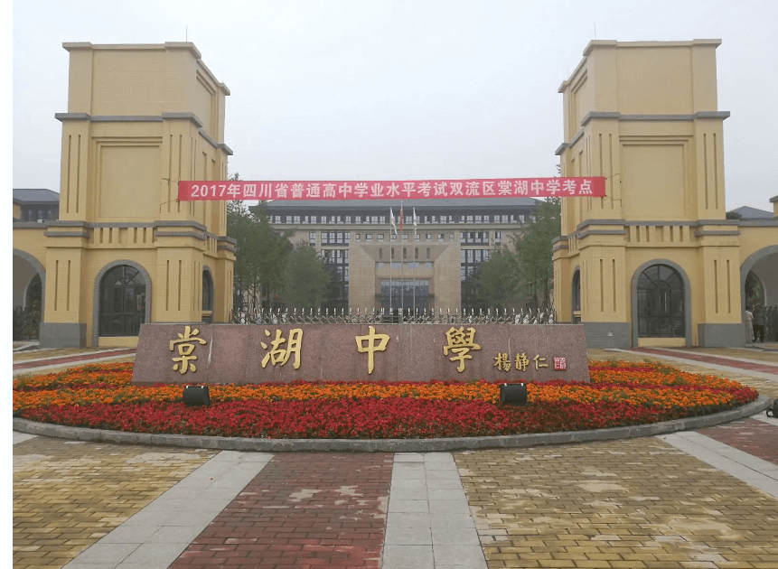 成都棠湖中學(xué) 成都棠湖中學(xué)